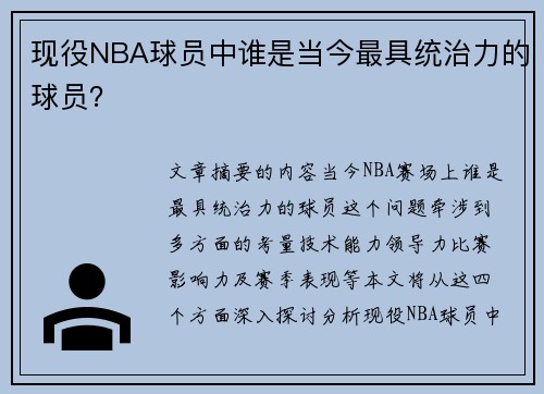 现役NBA球员中谁是当今最具统治力的球员？