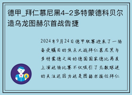 德甲_拜仁慕尼黑4-2多特蒙德科贝尔造乌龙图赫尔首战告捷