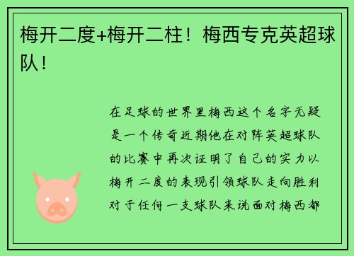 梅开二度+梅开二柱！梅西专克英超球队！