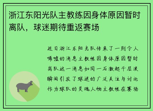 浙江东阳光队主教练因身体原因暂时离队，球迷期待重返赛场