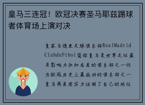 皇马三连冠！欧冠决赛圣马耶兹踢球者体育场上演对决