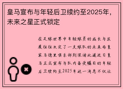 皇马宣布与年轻后卫续约至2025年，未来之星正式锁定