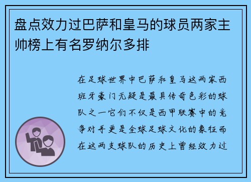 盘点效力过巴萨和皇马的球员两家主帅榜上有名罗纳尔多排