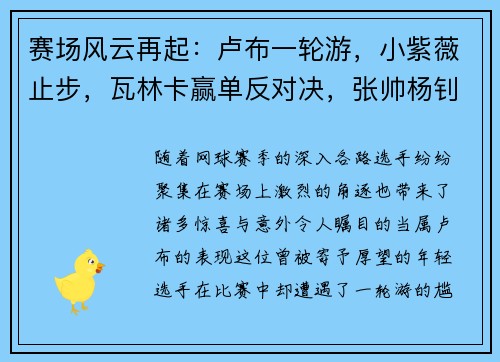 赛场风云再起：卢布一轮游，小紫薇止步，瓦林卡赢单反对决，张帅杨钊煊同进