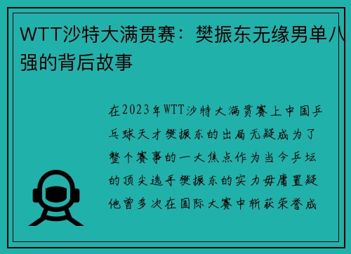 WTT沙特大满贯赛：樊振东无缘男单八强的背后故事