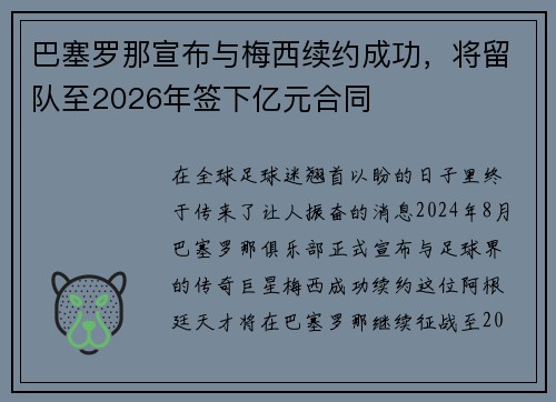 巴塞罗那宣布与梅西续约成功，将留队至2026年签下亿元合同