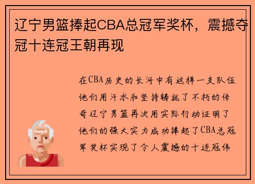 辽宁男篮捧起CBA总冠军奖杯，震撼夺冠十连冠王朝再现