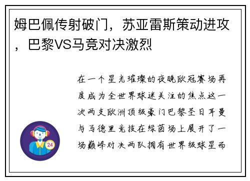 姆巴佩传射破门，苏亚雷斯策动进攻，巴黎VS马竞对决激烈