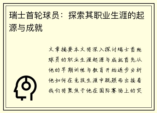 瑞士首轮球员：探索其职业生涯的起源与成就