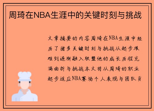 周琦在NBA生涯中的关键时刻与挑战