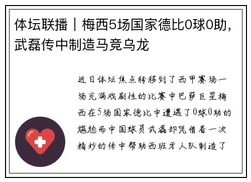 体坛联播｜梅西5场国家德比0球0助，武磊传中制造马竞乌龙