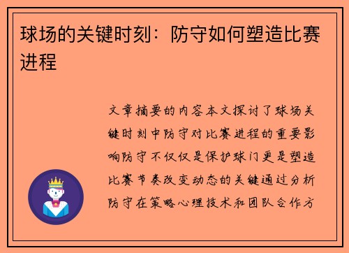 球场的关键时刻：防守如何塑造比赛进程