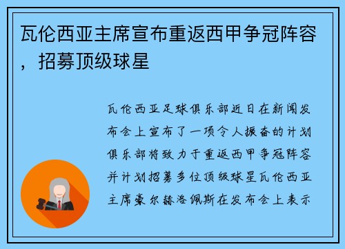 瓦伦西亚主席宣布重返西甲争冠阵容，招募顶级球星