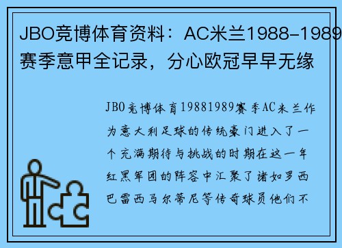 JBO竞博体育资料：AC米兰1988-1989赛季意甲全记录，分心欧冠早早无缘