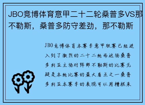 JBO竞博体育意甲二十二轮桑普多VS那不勒斯，桑普多防守差劲，那不勒斯锋线无情碾压