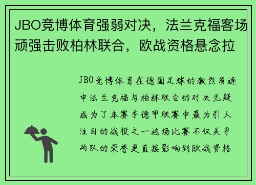 JBO竞博体育强弱对决，法兰克福客场顽强击败柏林联合，欧战资格悬念拉开