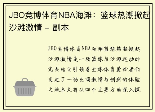 JBO竞博体育NBA海滩：篮球热潮掀起沙滩激情 - 副本