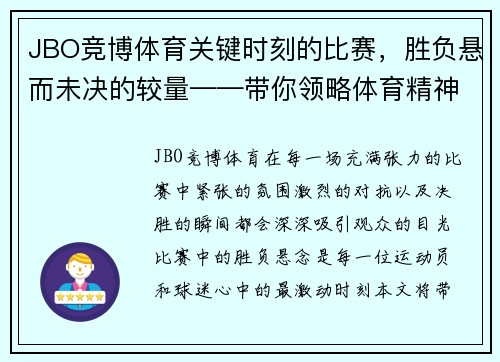 JBO竞博体育关键时刻的比赛，胜负悬而未决的较量——带你领略体育精神的巅峰对决 - 副本