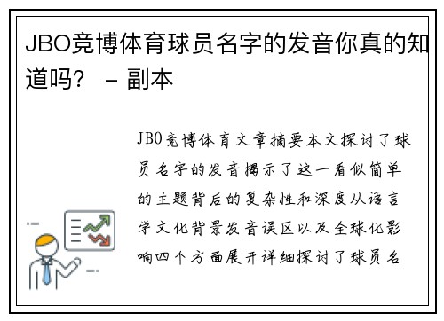 JBO竞博体育球员名字的发音你真的知道吗？ - 副本