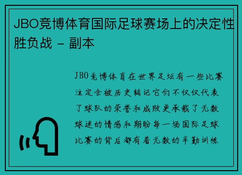 JBO竞博体育国际足球赛场上的决定性胜负战 - 副本