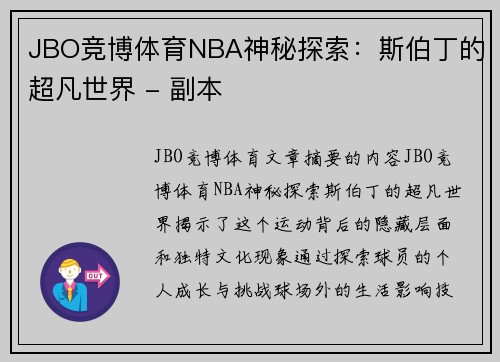 JBO竞博体育NBA神秘探索：斯伯丁的超凡世界 - 副本