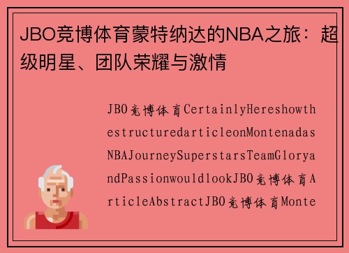 JBO竞博体育蒙特纳达的NBA之旅：超级明星、团队荣耀与激情