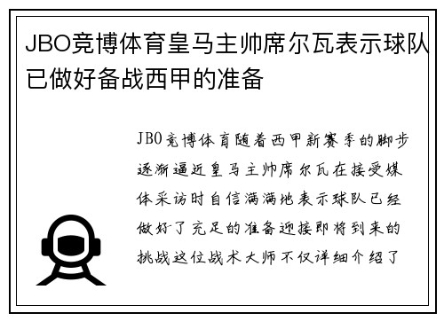 JBO竞博体育皇马主帅席尔瓦表示球队已做好备战西甲的准备