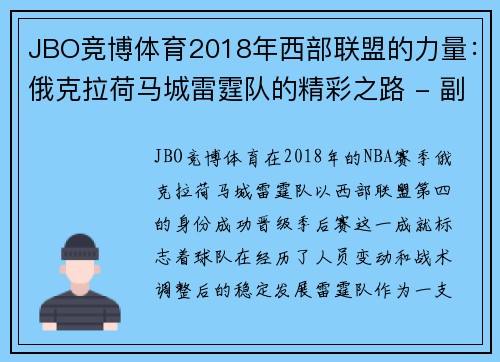 JBO竞博体育2018年西部联盟的力量：俄克拉荷马城雷霆队的精彩之路 - 副本