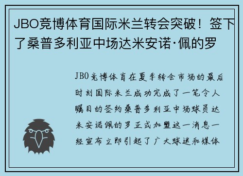 JBO竞博体育国际米兰转会突破！签下了桑普多利亚中场达米安诺·佩的罗 - 副本