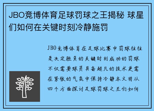 JBO竞博体育足球罚球之王揭秘 球星们如何在关键时刻冷静施罚