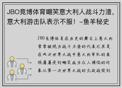 JBO竞博体育嘲笑意大利人战斗力渣，意大利游击队表示不服！-鱼羊秘史 - 副本